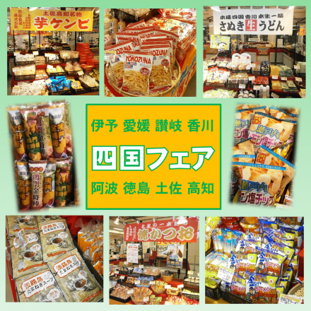 四国フェア 開催中！