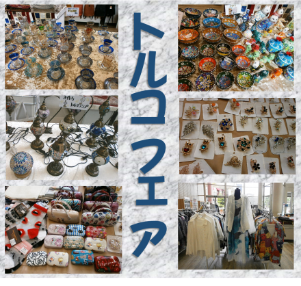 トルコフェア 開催中！