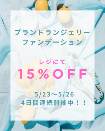 ブランドランジェリーファンデーション15%オフ開催のお知らせ