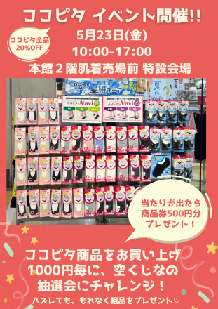 ♪本館２階 肌着売場前 特設会場にてココピタイベント開催のお知らせ♪