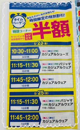 ~ 特招会 直営衣料品 タイムバーゲンお知らせ! ~