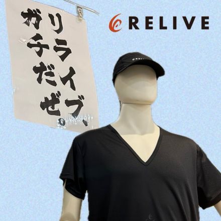 【緊急】リライブイベント開催！！