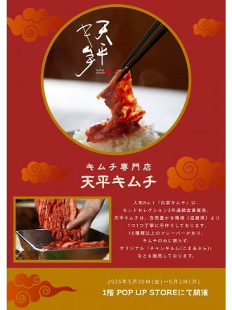 5/30(金)～6/2(月)　キムチ専門店　天平キムチ