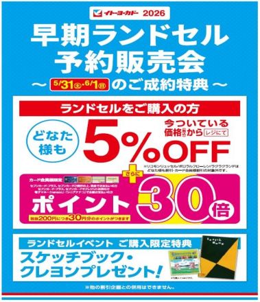 ＜予告＞☆早期ランドセル予約販売会☆