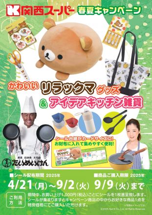 関西スーパー春夏キャンペーン リラックマグッズ＆アイデアキッチン雑貨