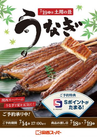 【土用丑】関西スーパーのうなぎご予約承り中