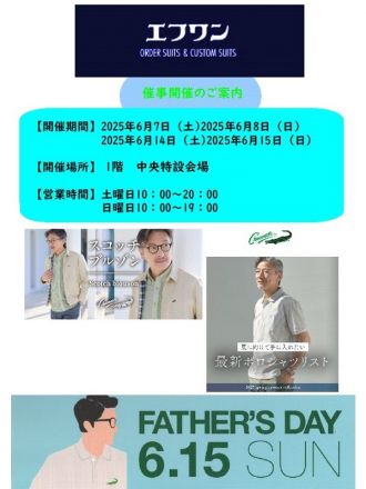 6/7(土)6/8(日)　エフワン　催事開催のご案内