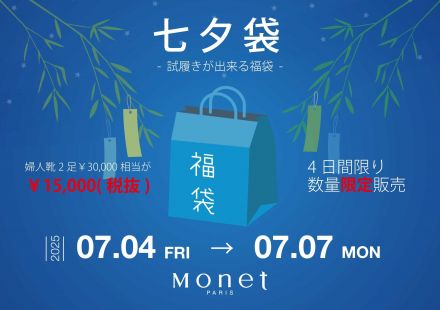 ゆめタウン久留米　婦人靴モネショップ「七夕袋」のご案内
