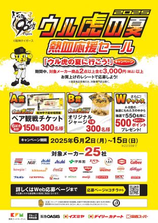ウル虎の夏 熱血応援セール！