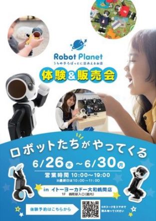 【予告】ロボットたちがやってくる!!
