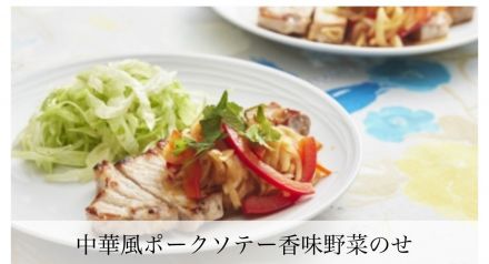 中華風ポークソテー香味野菜のせ
