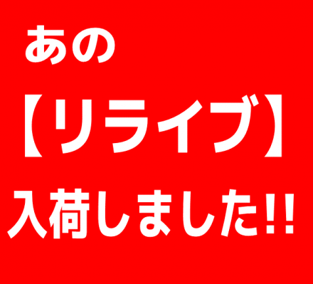 【リライブ】入荷しました！