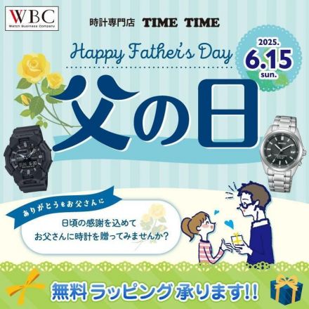 「父の日」に贈りたいPICK UP ITEMS