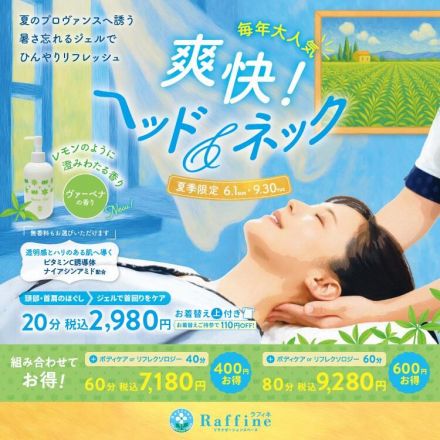 【夏季限定】爽快！ヘッド＆ネック