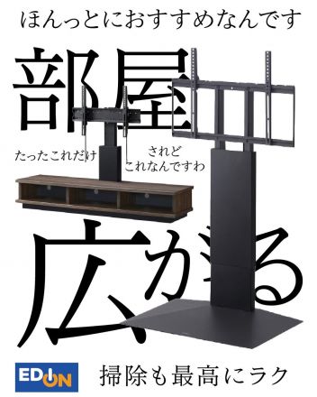 テレビ台を変えるだけで、こんなにもお部屋が快適に、そして広くなるんです