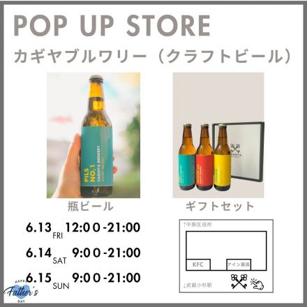 6/13-15　カギヤブルワリー（クラフトビール）POP UP STOREが期間限定出店！