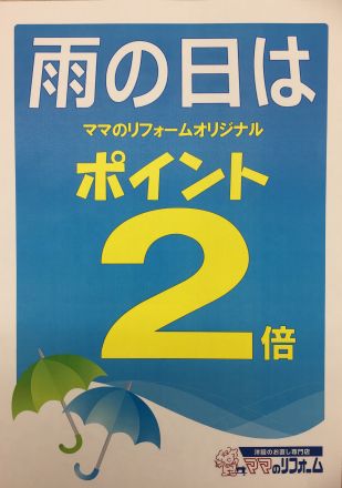雨の日ポイントカード2倍