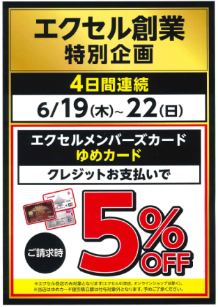 特別企画　6/19（木）～22（日）はご請求時5％OFF