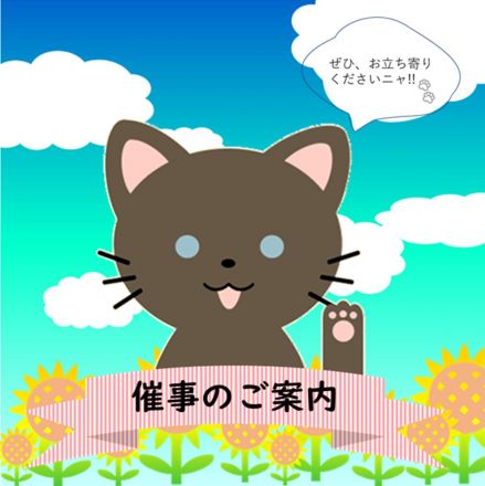 ＊ 今週の催事 ＊