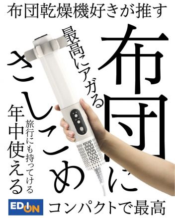 あのお日様でぬくぬくになった最高のお布団を、毎日のように体感できるんです