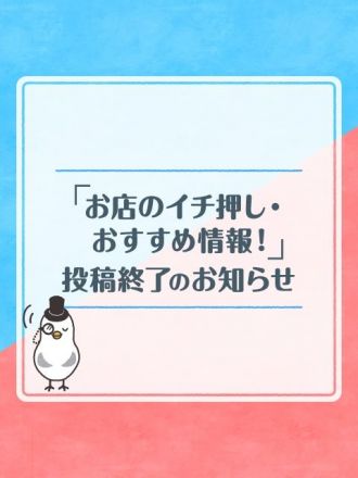 「お店のイチ押し・おすすめ情報！」投稿終了のお知らせ