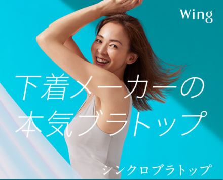 下着メーカーが本気で作ったブラトップ
