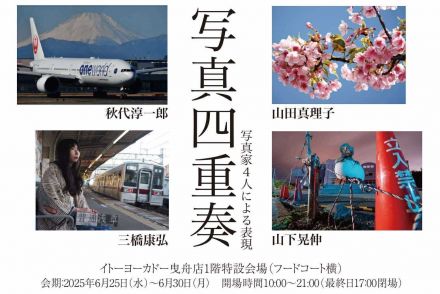 写真四重奏　写真展開催のお知らせ