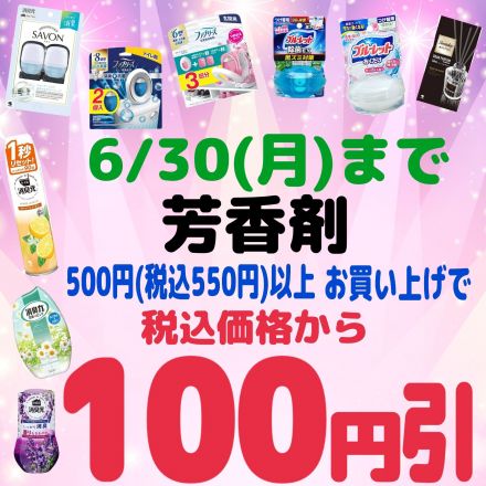芳香剤がお買い得!!