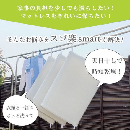 手軽に洗って干せる快適マットレス「スゴ楽smart」