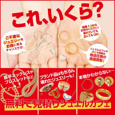 【買取専門店ジュエルカフェ】不要なジュエリーお買取致します！！
