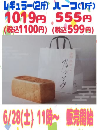 乃が美 高級生食パンを販売致します(*^^)v