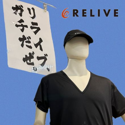 ★大人気★リライブインナーを販売中です！
