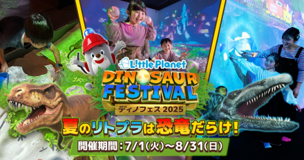 リトルプラネット　ディノフェス2025開催！