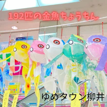 192匹の金魚ちょうちんがお出迎え♪