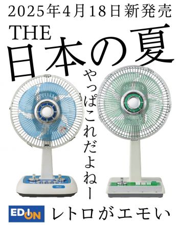 毎年大人気のレトロ扇風機