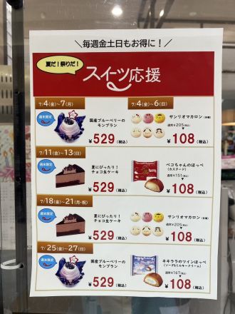 不二家　スイーツ応援　7月版