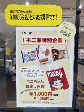 不二家 特別企画！ペコちゃんお楽しみ袋 数量限定！！