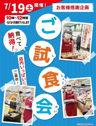 【イベント】7/19(土) 食べて納得！ご試食会