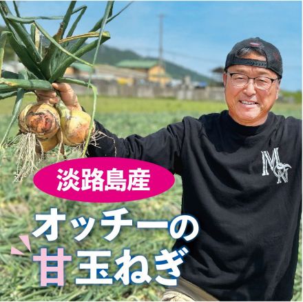 【初入荷】淡路島産落合農園の甘玉ねぎ入荷しました！