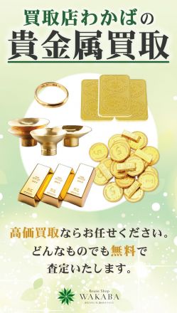 買取わかばゆめタウン南行橋店よりお知らせ！