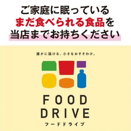 フードドライブにご協力ください