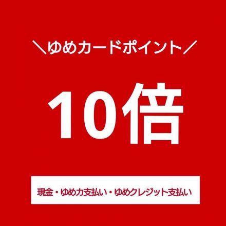 ゆめカード10倍