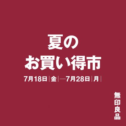 1F　無印良品より『夏のお買い得市』開催のお知らせです。