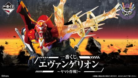 「一番くじ　エヴァンゲリオン　～ヤマト作戦！～」発売！