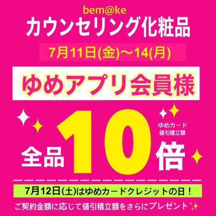 【化粧品bem@ke】特別ご招待会♪