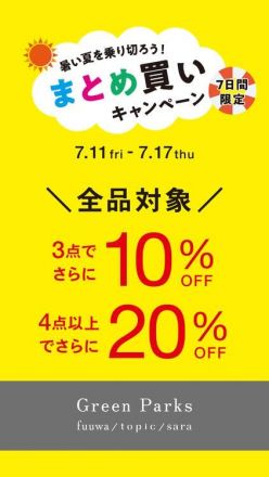 ＼暑い夏を乗り切ろう／まとめ買いキャンペーン開催中