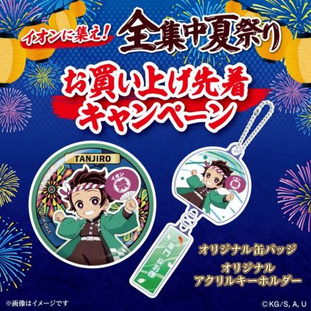 AEON×鬼滅の刃　イオンに集え！全集中夏祭り　お買い上げ先着キャンペーン