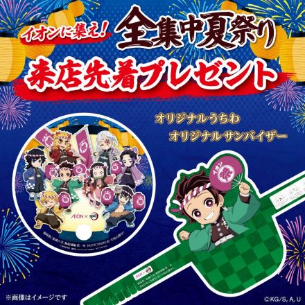 AEON×鬼滅の刃　イオンに集え！全集中夏祭り 来店先着プレゼント
