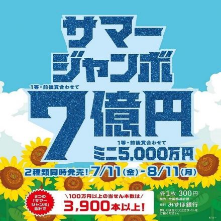 サマージャンボ宝くじ発売！