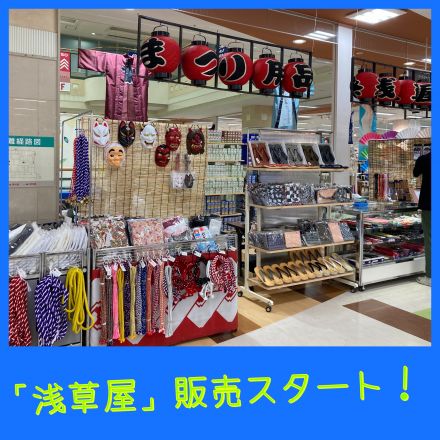 大蛇山祭り用品専門店「浅草屋」販売スタート！